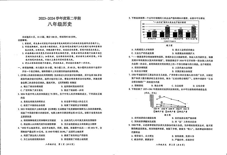 广东省韶关市乐昌市2023-2024学年八年级下学期期末历史试题第1页