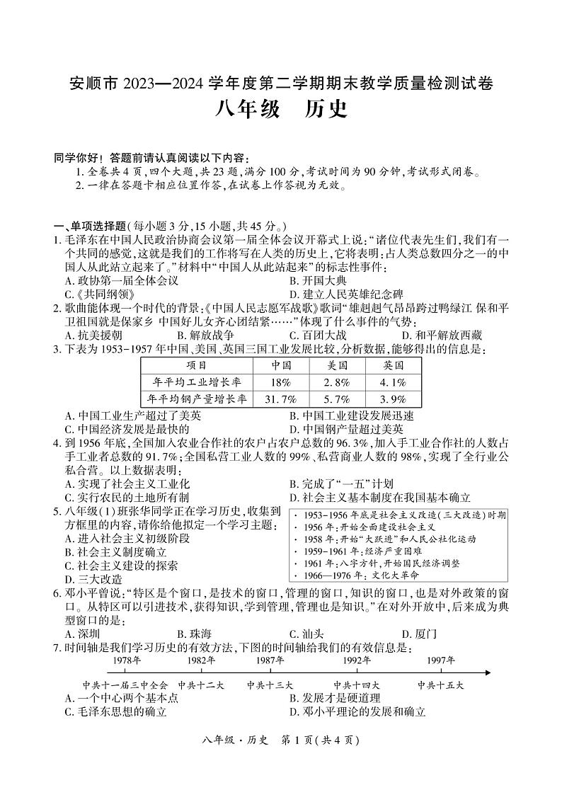 贵州省安顺市2023-2024学年下学期八年级期末历史考试试题第1页