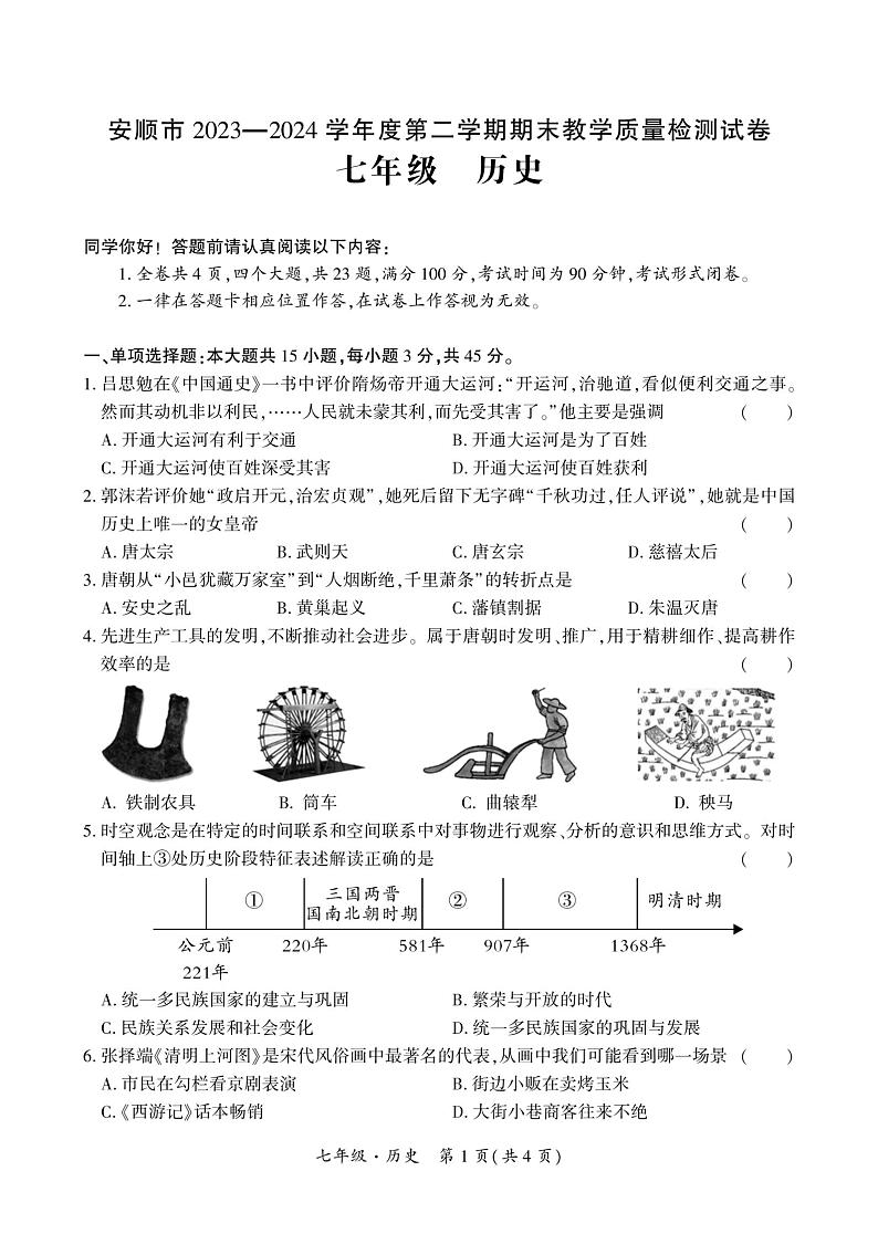 贵州省安顺市2023-2024学年下学期七年级期末历史考试试题第1页