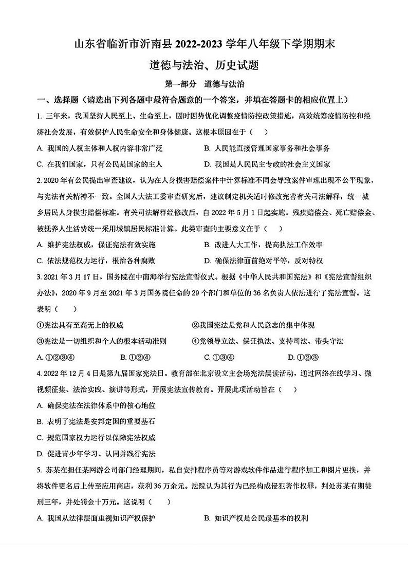 山东省临沂市沂南县2022—2023学年下学期期末考试八年级道德与法治历史试题第1页