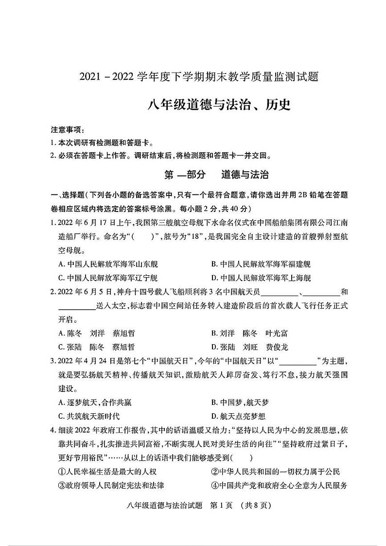 山东省临沂市沂南县2021—2022学年下学期期末考试八年级道德与法治历史试题第1页