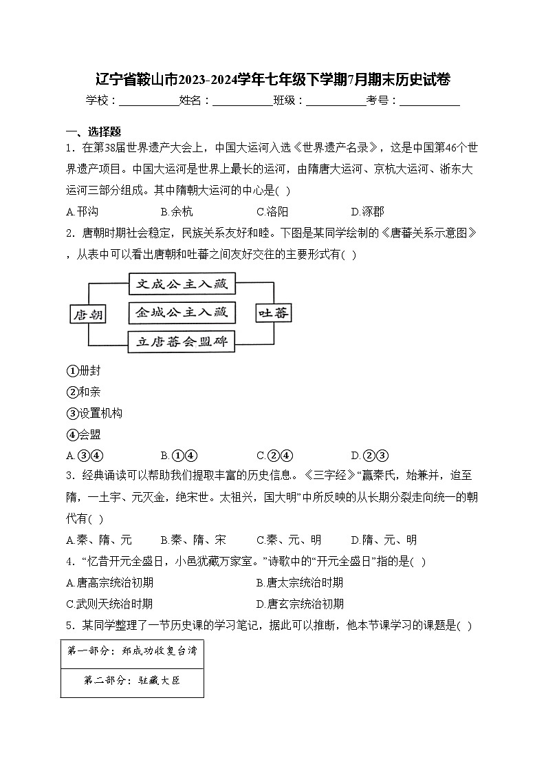 辽宁省鞍山市2023-2024学年七年级下学期7月期末历史试卷(含解析)01