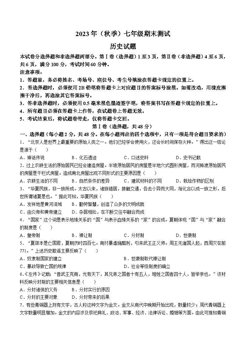 四川省成都市新都区2023-2024学年上学期七年级期末历史测试题（含答案）01