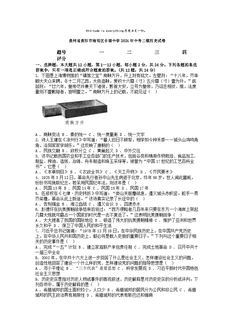 [历史][二模]贵州省贵阳市南明区小碧中学2024年中考二模历史试卷01