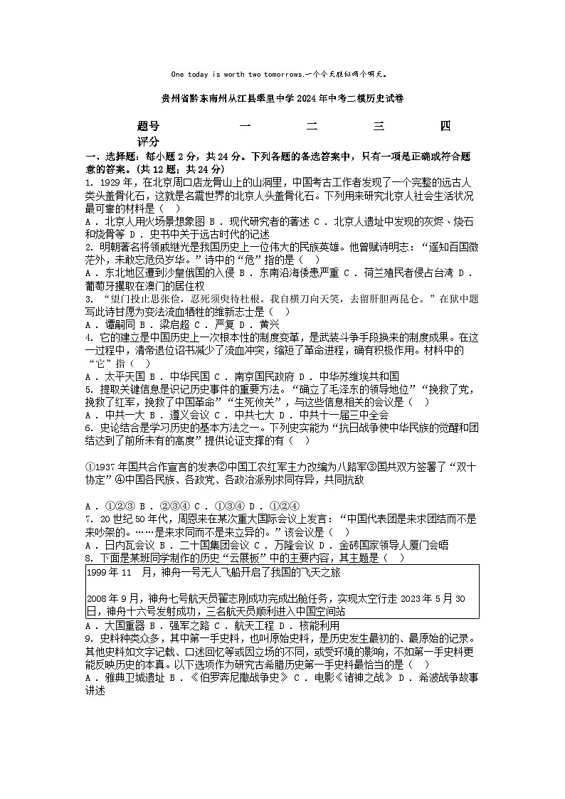 [历史][二模]贵州省黔东南州从江县翠里中学2024年中考二模历史试卷01