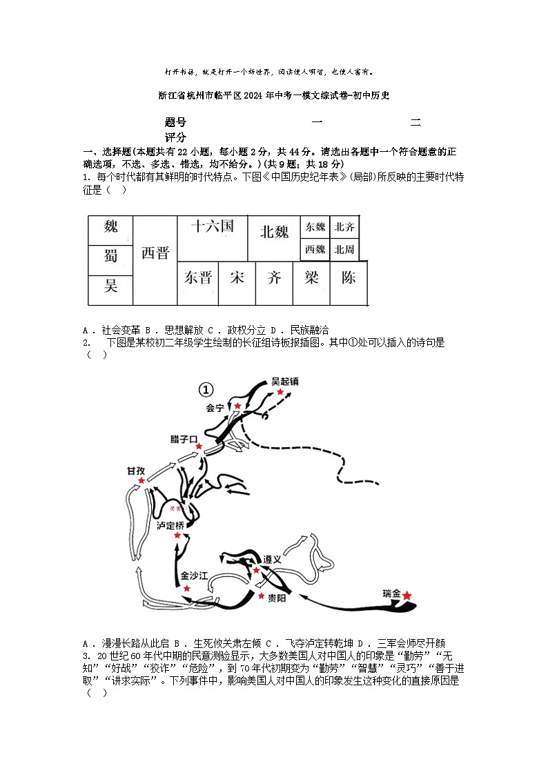 [历史][一模]浙江省杭州市临平区2024年中考一模文综试卷-初中历史01