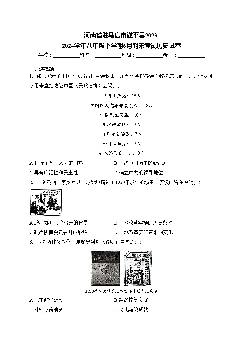 河南省驻马店市遂平县2023-2024学年八年级下学期6月期末考试历史试卷(含答案)第1页