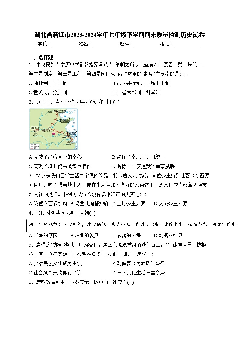 湖北省潜江市2023-2024学年七年级下学期期末质量检测历史试卷(含答案)第1页