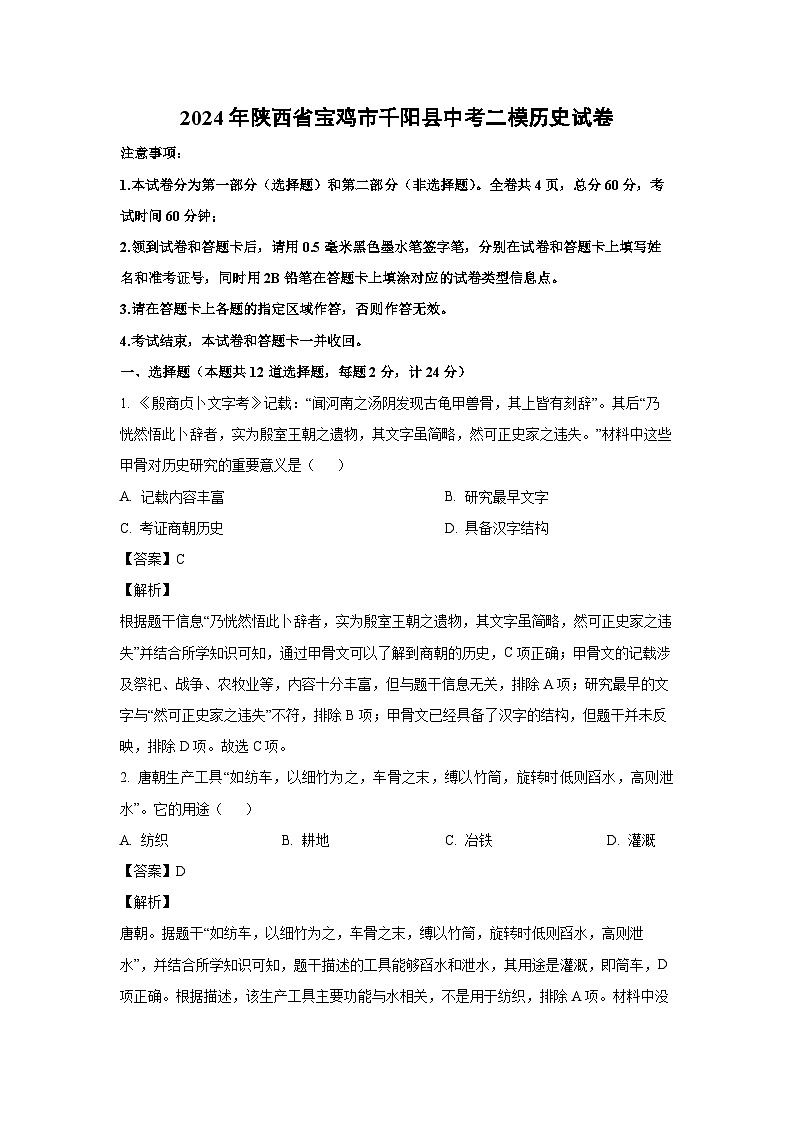 [历史][二模]2024年陕西省宝鸡市千阳县中考二模试卷(解析版)01