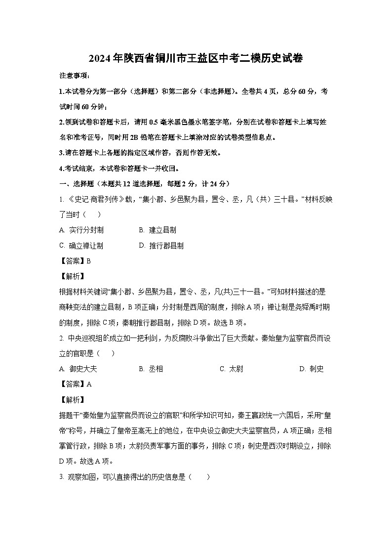 [历史][二模]2024年陕西省铜川市王益区中考二模试卷(解析版)01