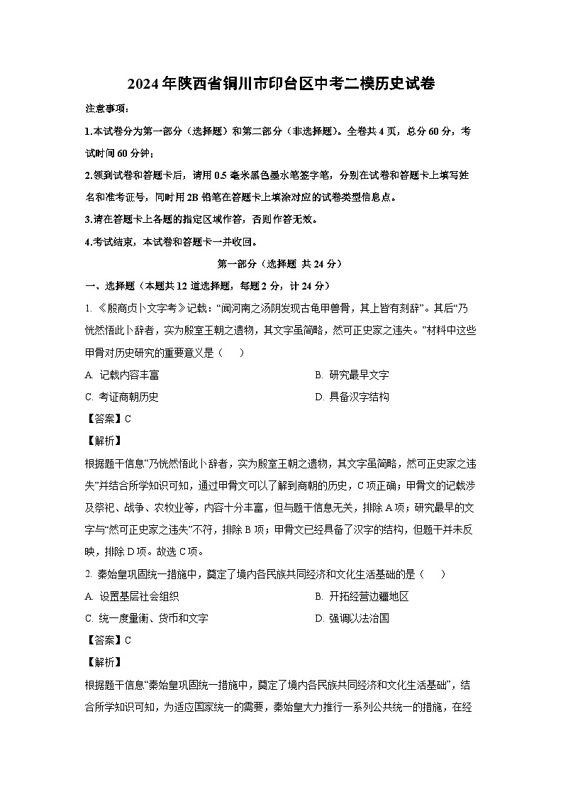 [历史][二模]2024年陕西省铜川市印台区中考二模试题(解析版)01