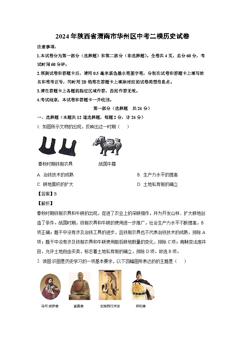 [历史][二模]2024年陕西省渭南市华州区中考二模试题(解析版)第1页
