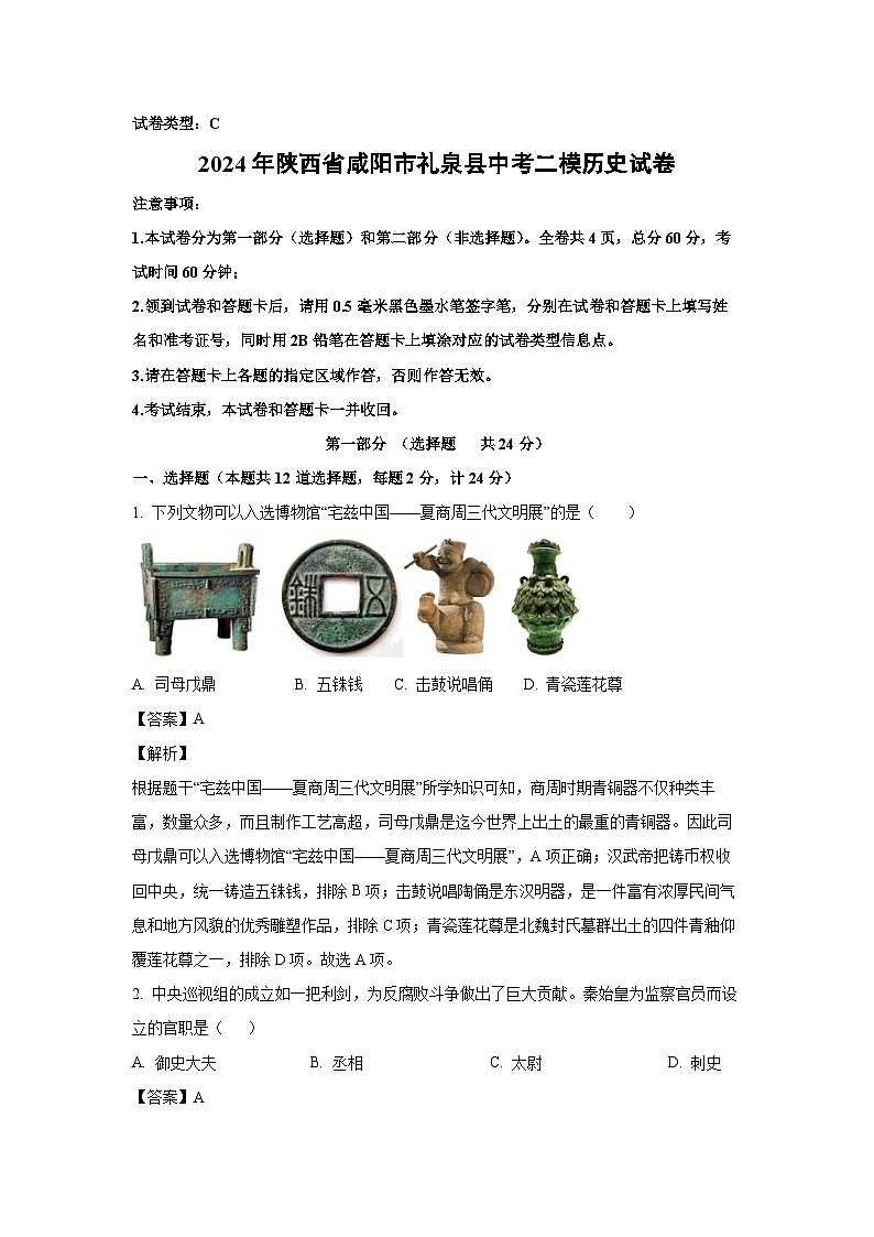 [历史][二模]2024年陕西省咸阳市礼泉县中考二模试题(解析版)01
