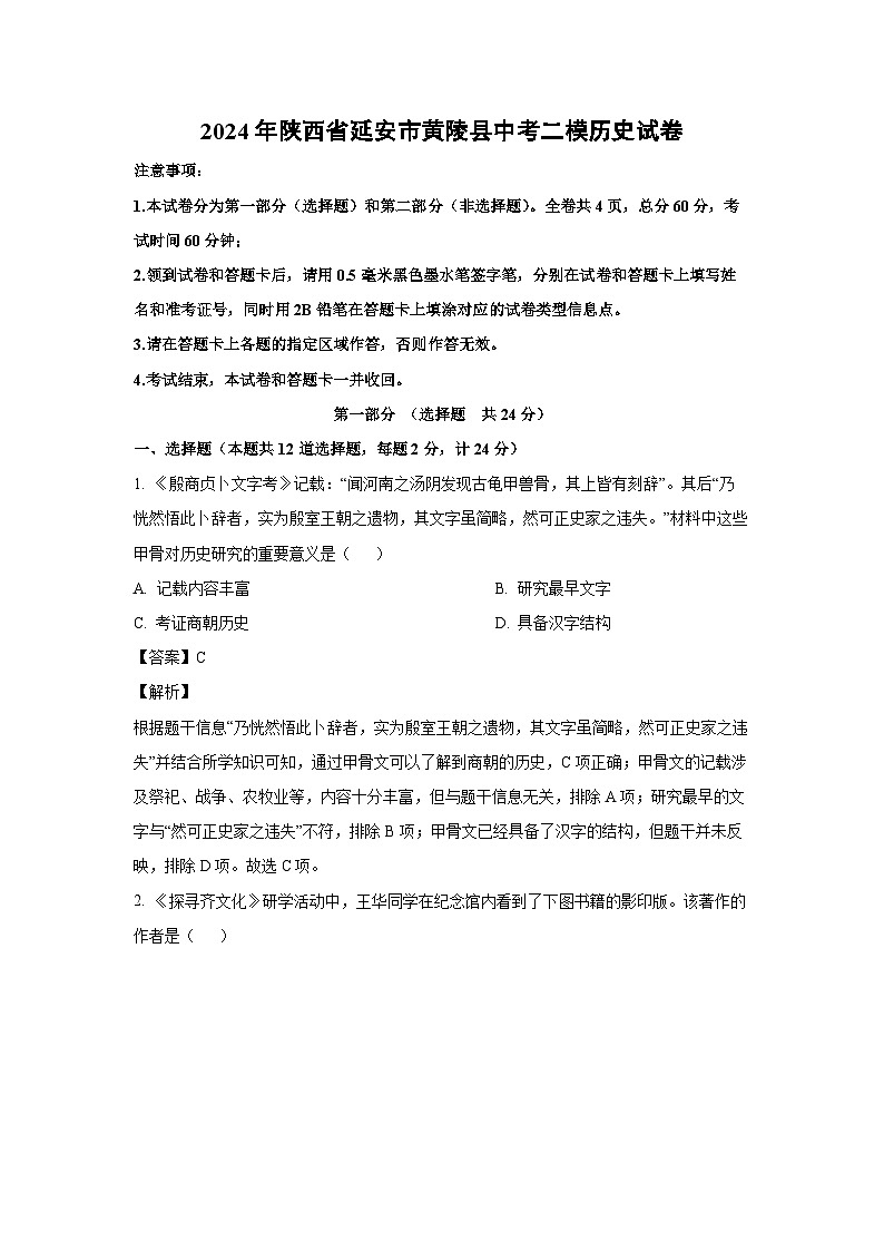[历史][二模]2024年陕西省延安市黄陵县中考二模试卷(解析版)第1页