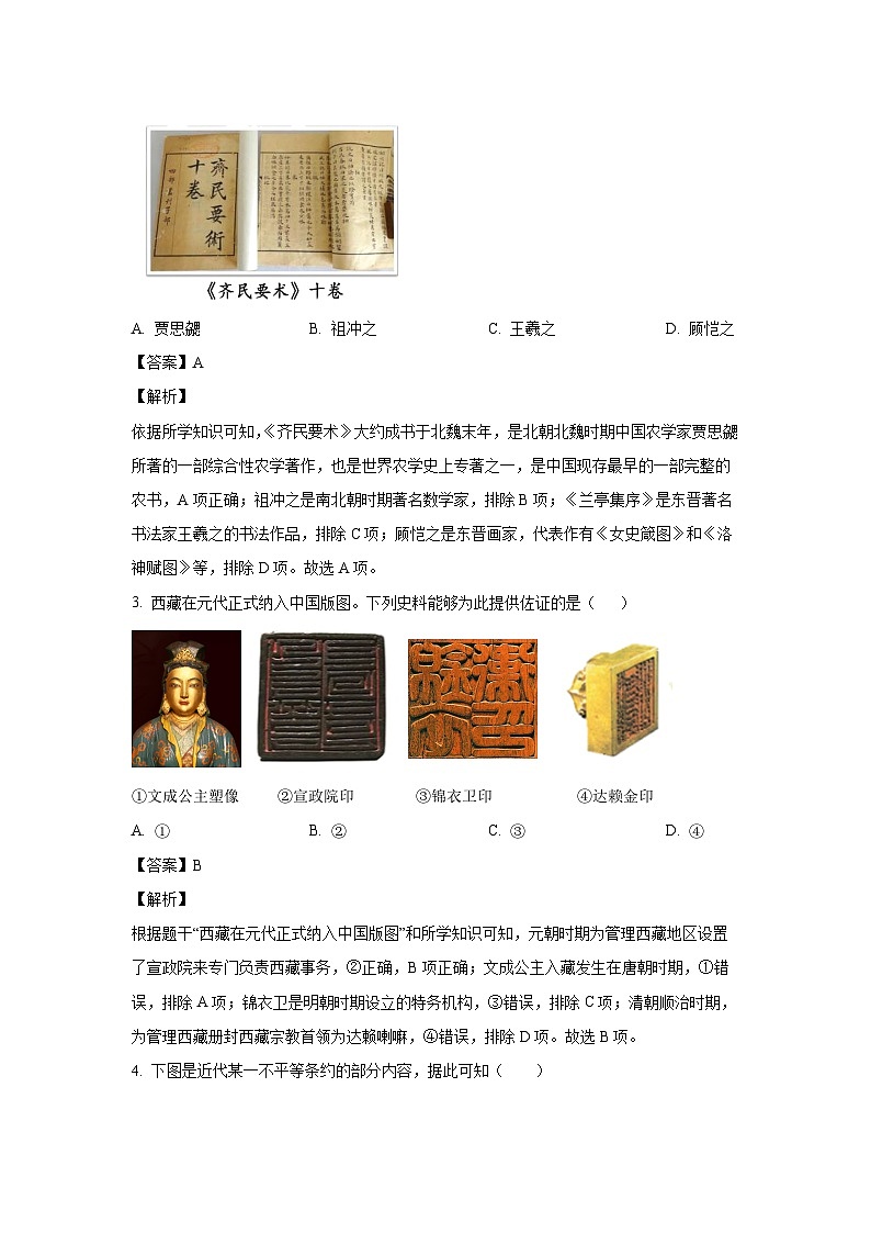 [历史][二模]2024年陕西省延安市黄陵县中考二模试卷(解析版)第2页