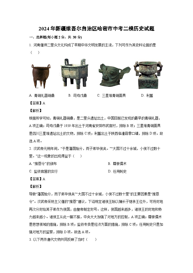 [历史][二模]2024年新疆维吾尔自治区哈密市中考二模试题(解析版)01