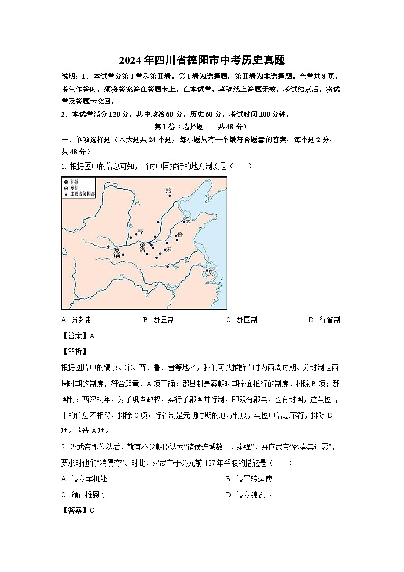 [历史]2024年四川省德阳市中考真题(解析版)01