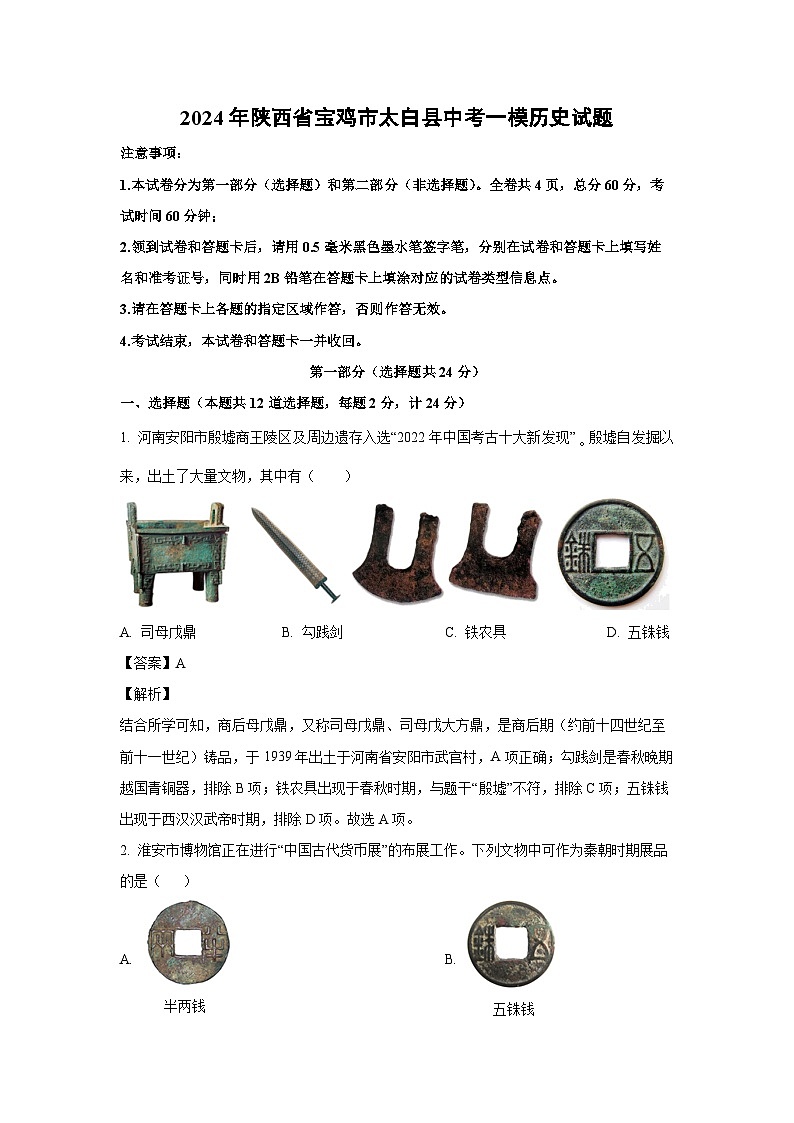 [历史][一模]2024年陕西省宝鸡市太白县中考一模试题(解析版)第1页