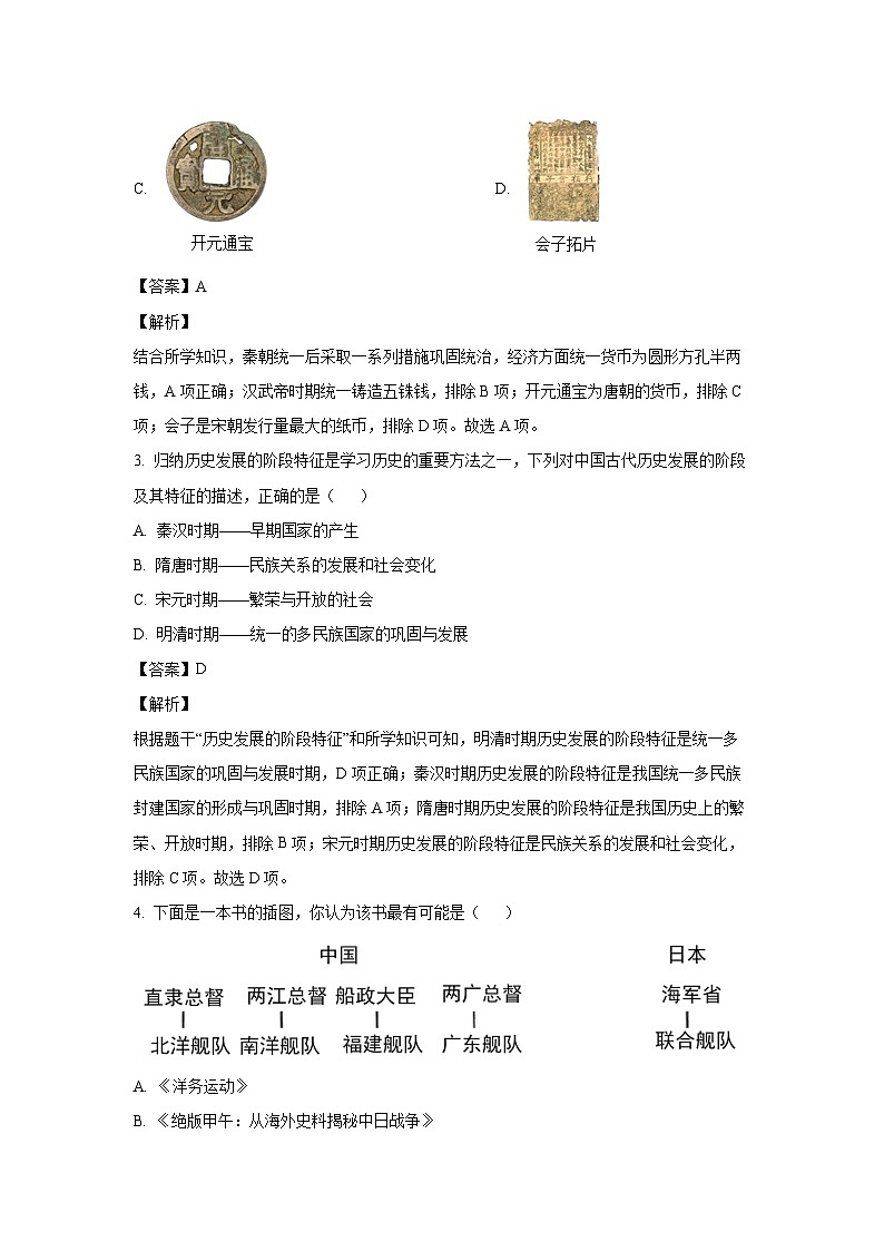 [历史][一模]2024年陕西省宝鸡市太白县中考一模试题(解析版)第2页