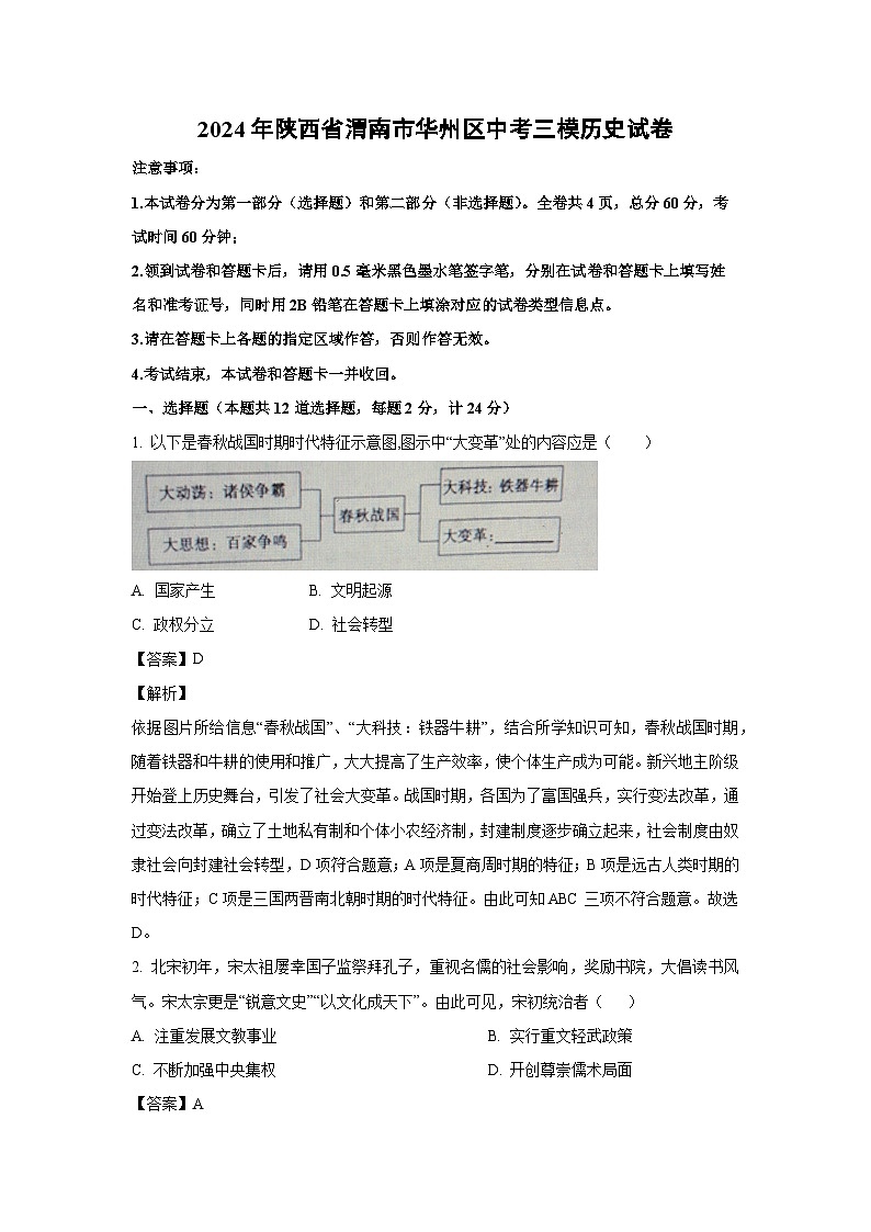 [历史][三模]2024年陕西省渭南市华州区中考三模试卷(解析版)01