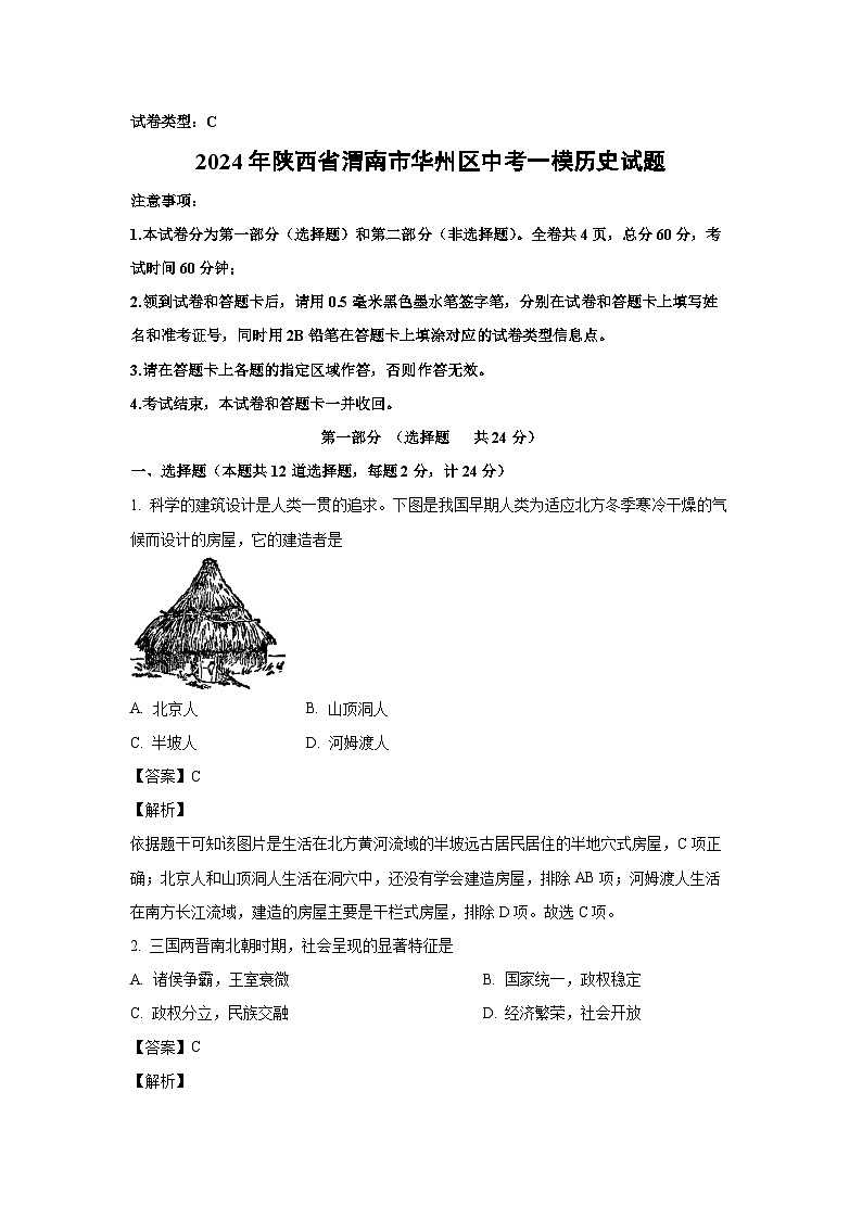 [历史][一模]2024年陕西省渭南市华州区中考一模试题(解析版)01