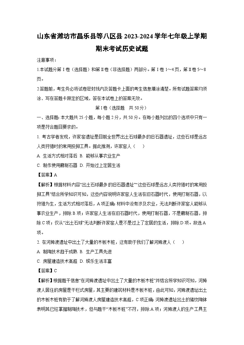 [历史][期末]山东省潍坊市昌乐县等八区县2023-2024学年七年级上学期期末考试试题(解析版)01