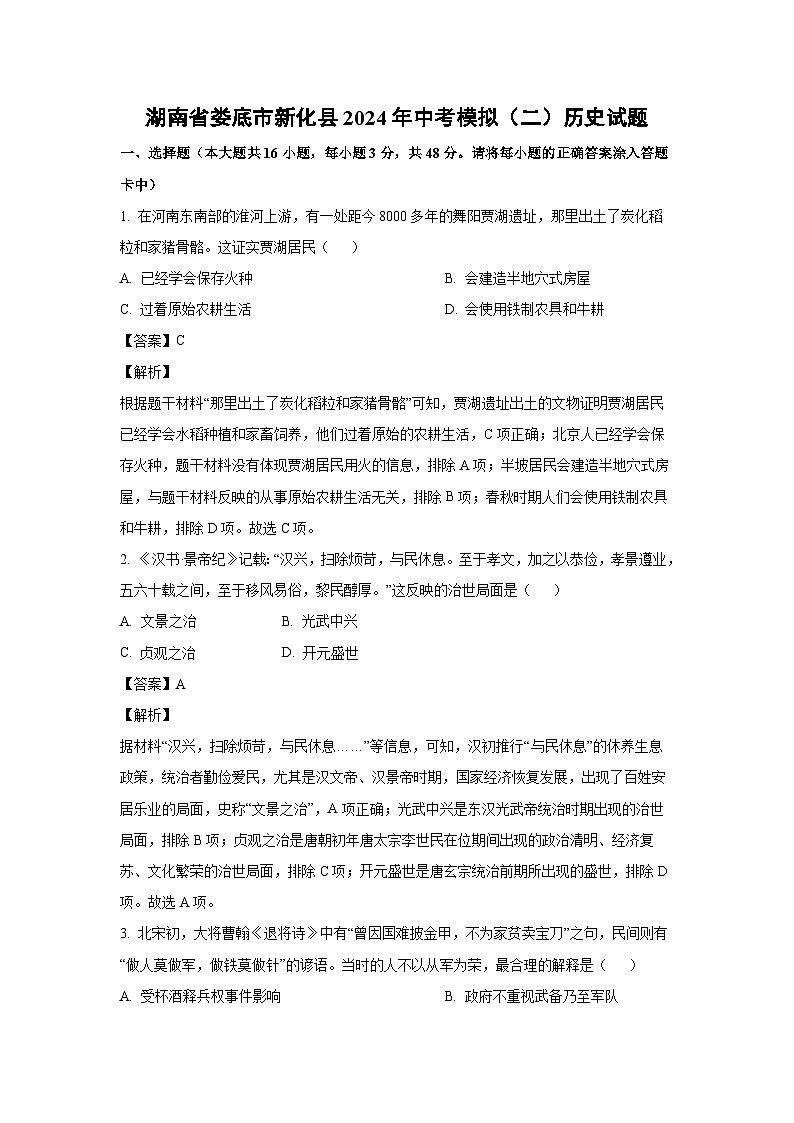 [历史]湖南省娄底市新化县2024年中考模拟(二)试题(解析版)第1页