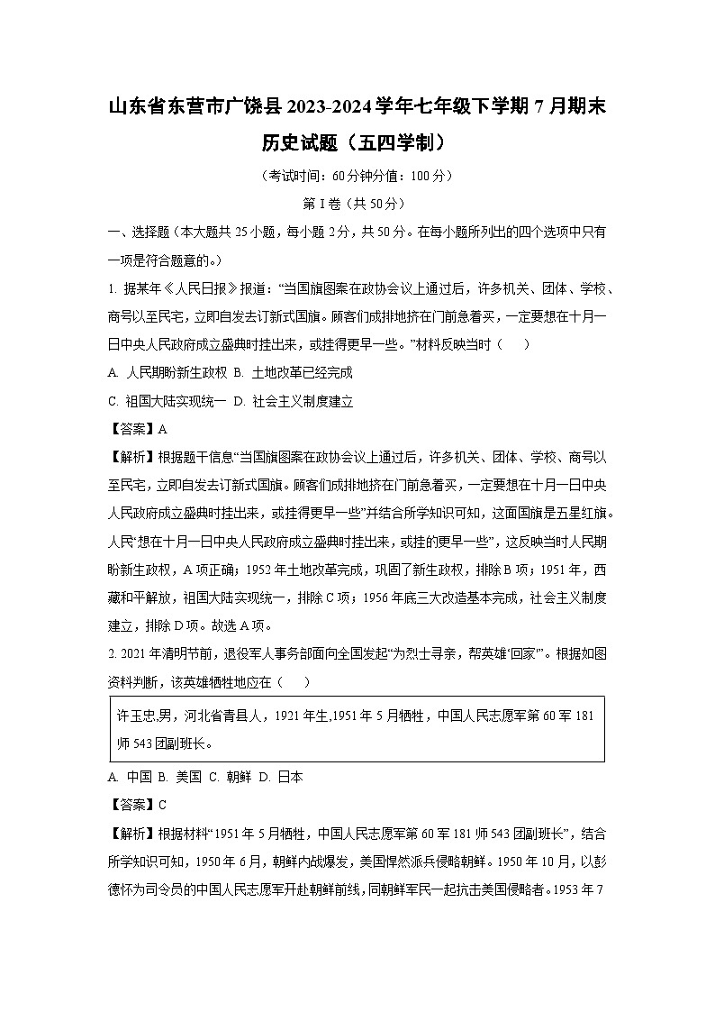 [历史][期末]山东省东营市广饶县2023-2024学年七年级下学期7月期末试题(五四学制)(解析版)第1页