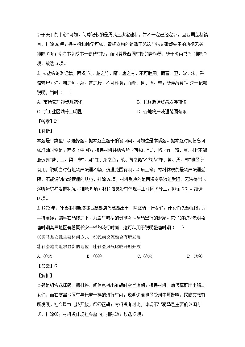 [历史][四模]黑龙江省东北三省三校2024届中考四模模拟预测试题(解析版)第2页