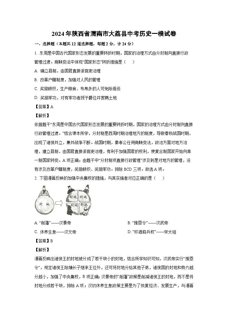 [历史][一模]2024年陕西省渭南市大荔县中考一模试卷(解析版)01