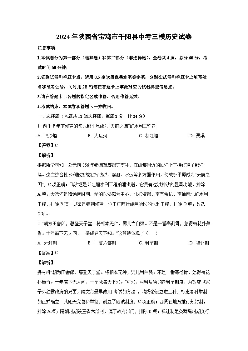[历史][三模]2024年陕西省宝鸡市千阳县中考三模试卷(解析版)第1页