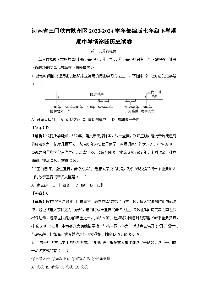 [历史][期中]河南省三门峡市陕州区2023-2024学年部编版七年级下学期期中学情诊断试卷(解析版)01