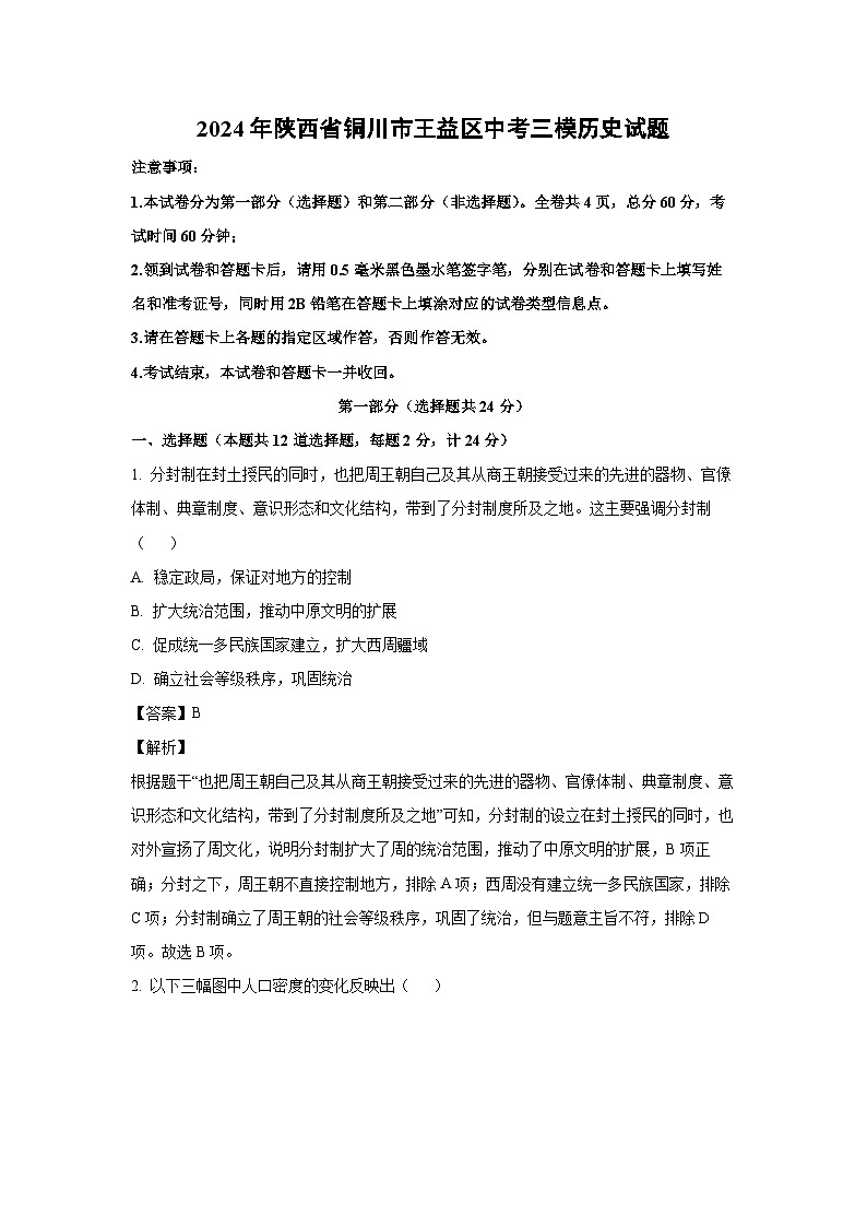 [历史][三模]2024年陕西省铜川市王益区中考三模试题(解析版)01