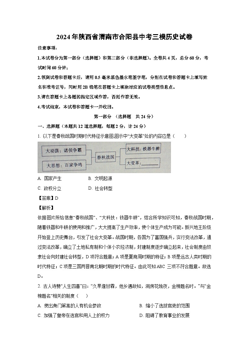 [历史][三模]2024年陕西省渭南市合阳县中考三模试题(解析版)01