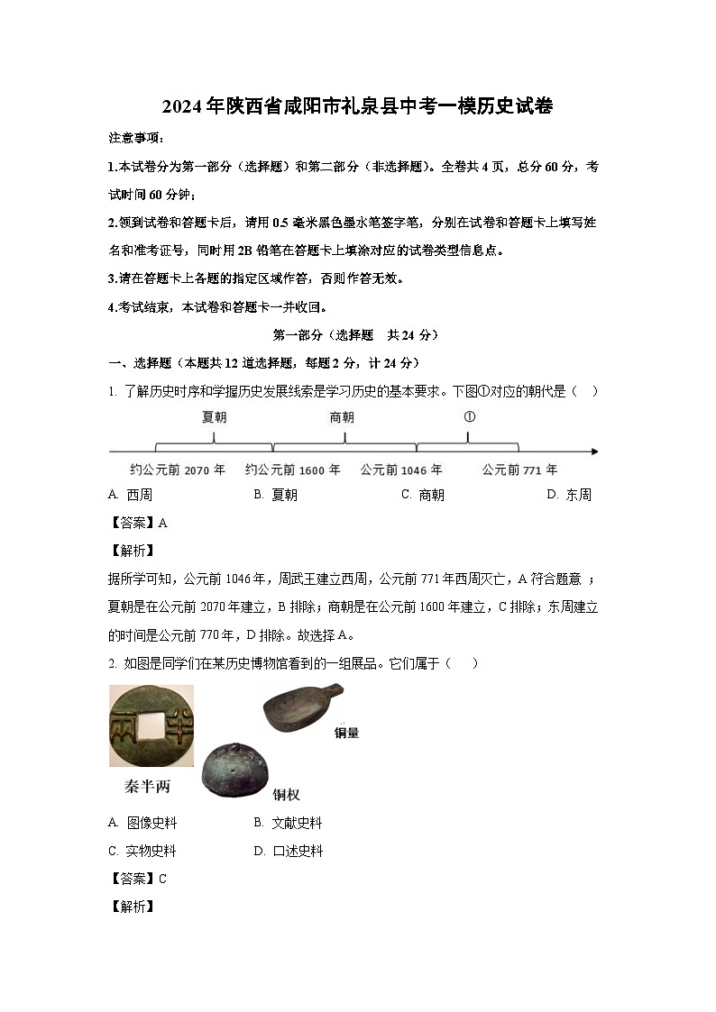 [历史][一模]2024年陕西省咸阳市礼泉县中考一模试题(解析版)01