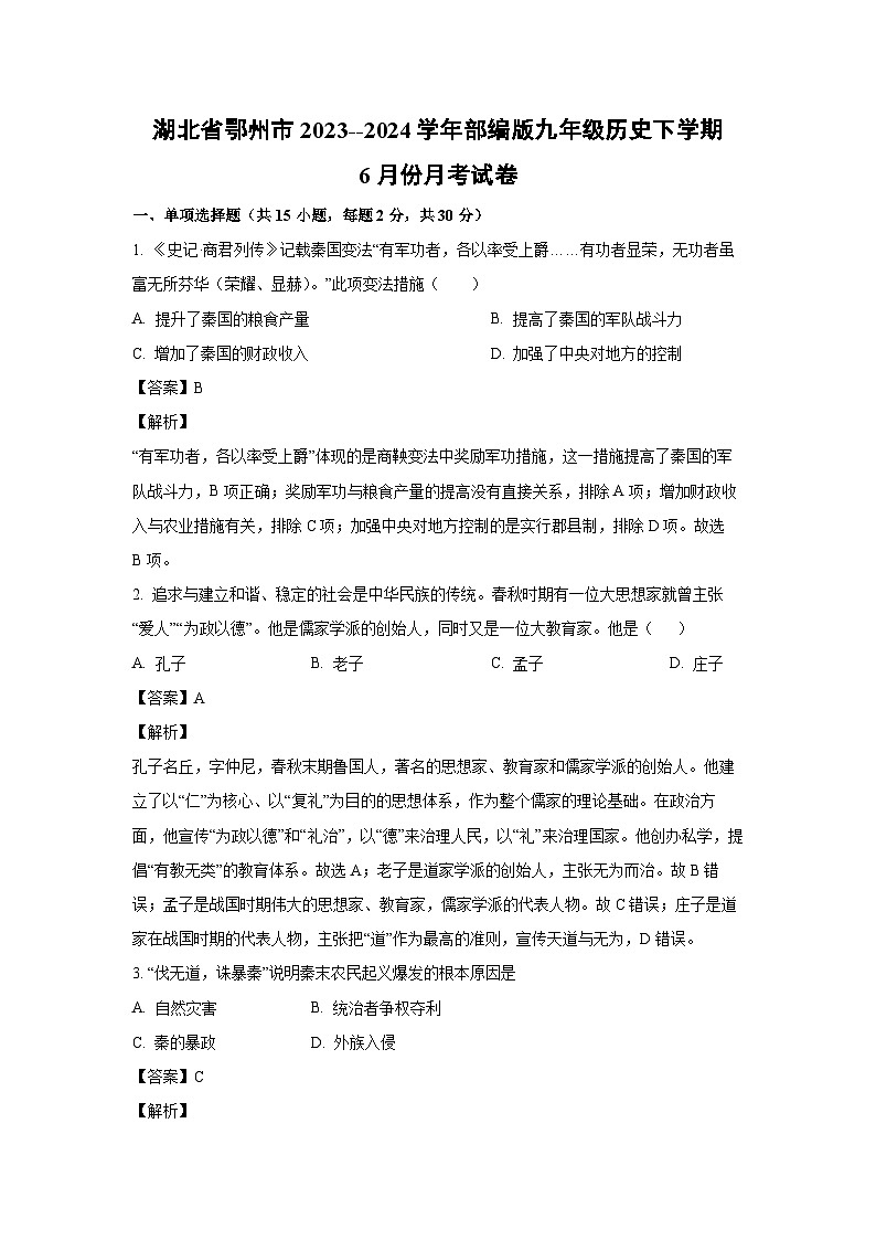 [历史]湖北省鄂州市2023--2024学年部编版九年级下学期6月份月考试卷(解析版)01