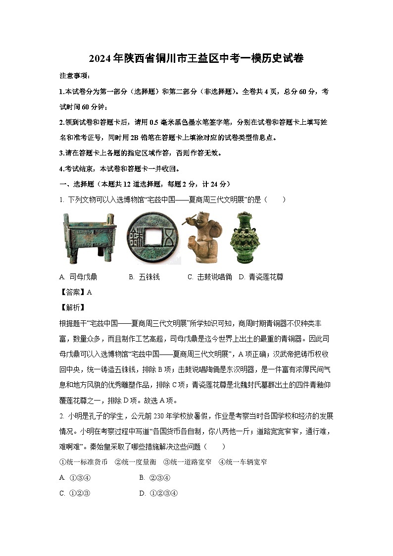 [历史][一模]2024年陕西省铜川市王益区中考一模试卷(解析版)01