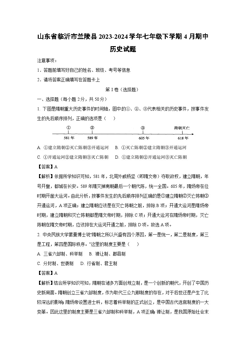 [历史][期中]山东省临沂市兰陵县2023-2024学年七年级下学期4月期中试题(解析版)第1页
