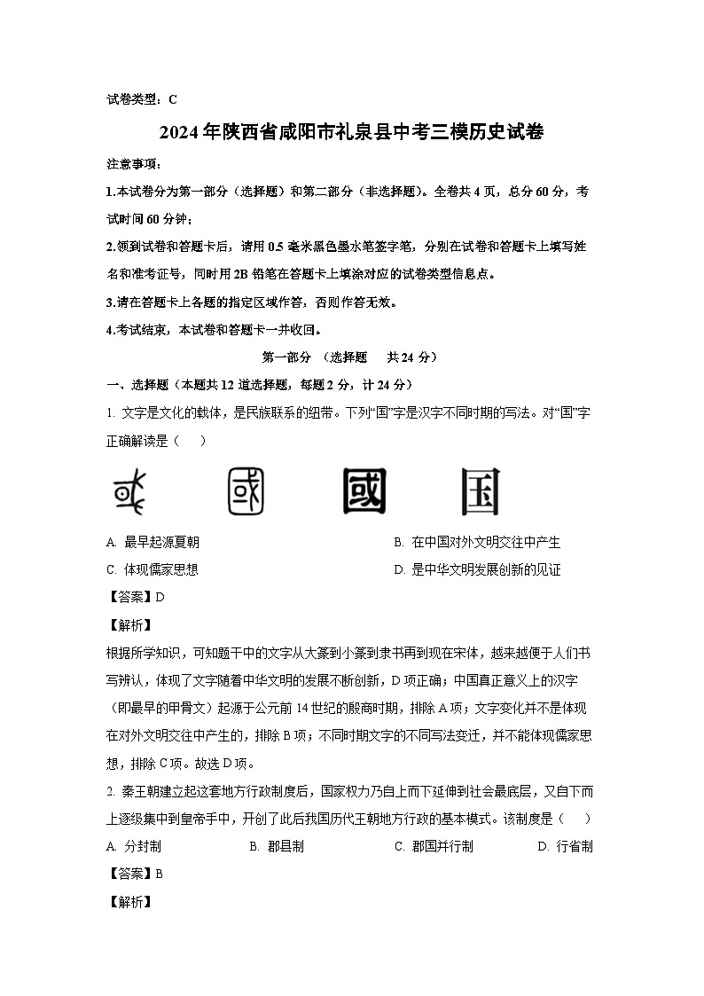 [历史][三模]2024年陕西省咸阳市礼泉县中考三模试题(解析版)第1页