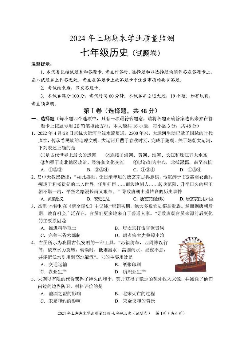 湖南省永州市道县2023-2024学年七年级下学期期末考试历史试题01