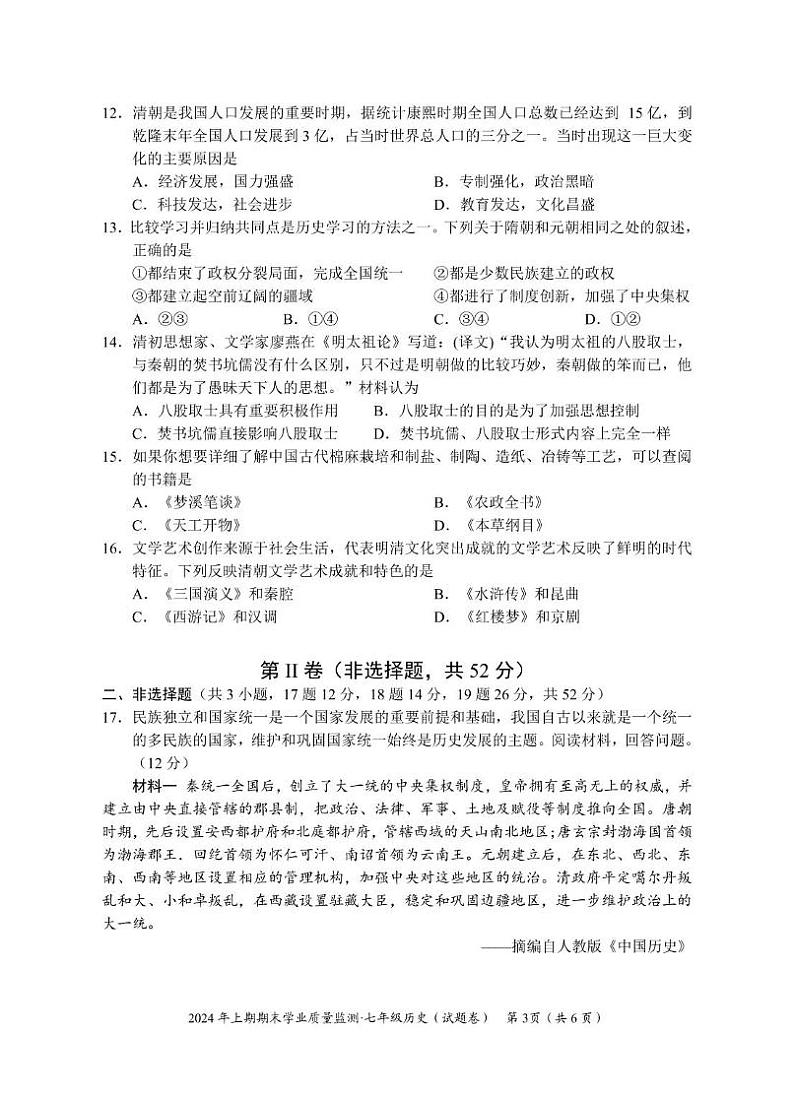 湖南省永州市道县2023-2024学年七年级下学期期末考试历史试题03