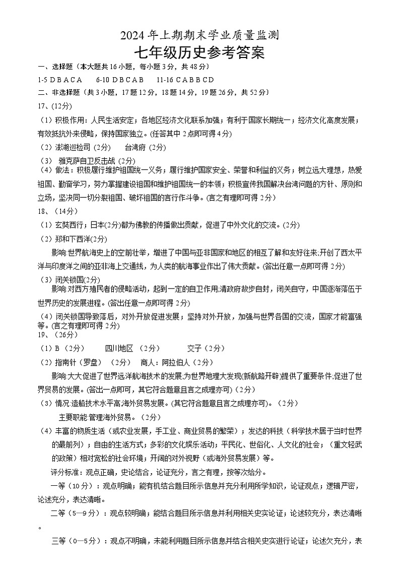 湖南省永州市道县2023-2024学年七年级下学期期末考试历史试题01