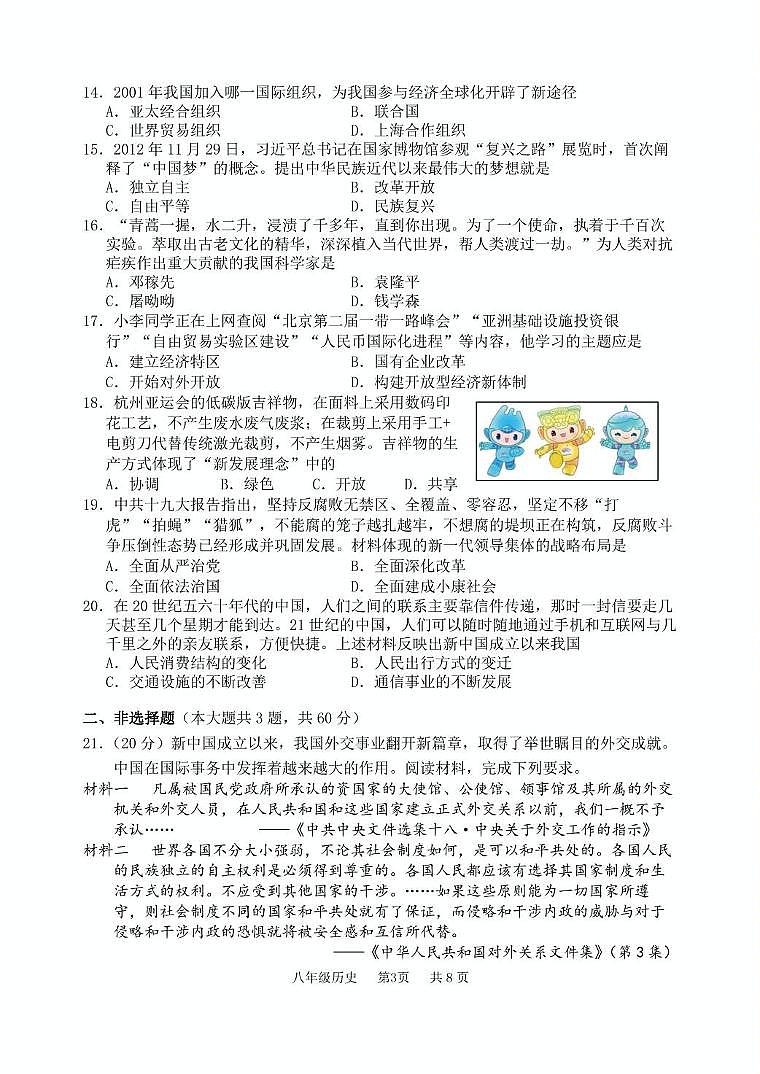 江苏省淮安市淮安区2023-2024学年八年级下学期期末考试历史试题03