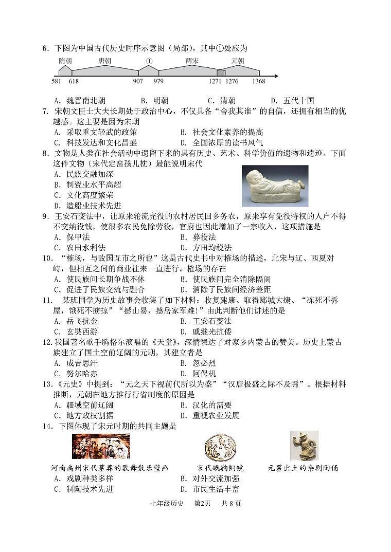 江苏省淮安市淮安区2023-2024学年七年级下学期期末考试历史试题02