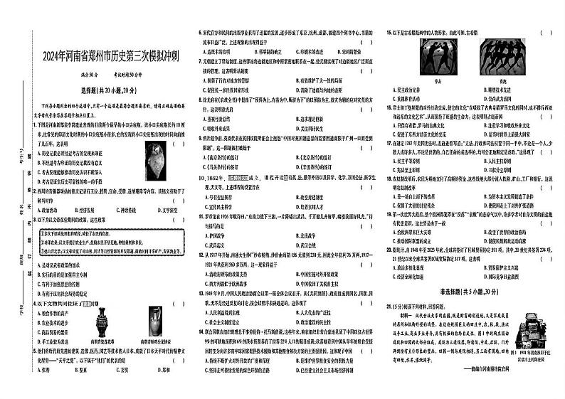 2024年河南省郑州市中考考前最后一次模拟冲刺历史试题01