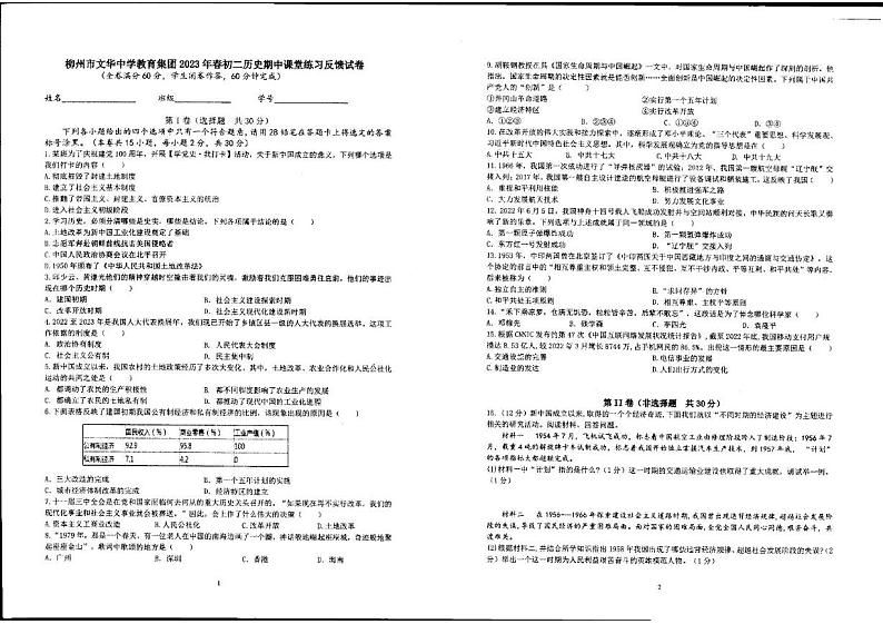 广西柳州市文华中学2022－2023学年下学期期中考试八年级历史试卷第1页