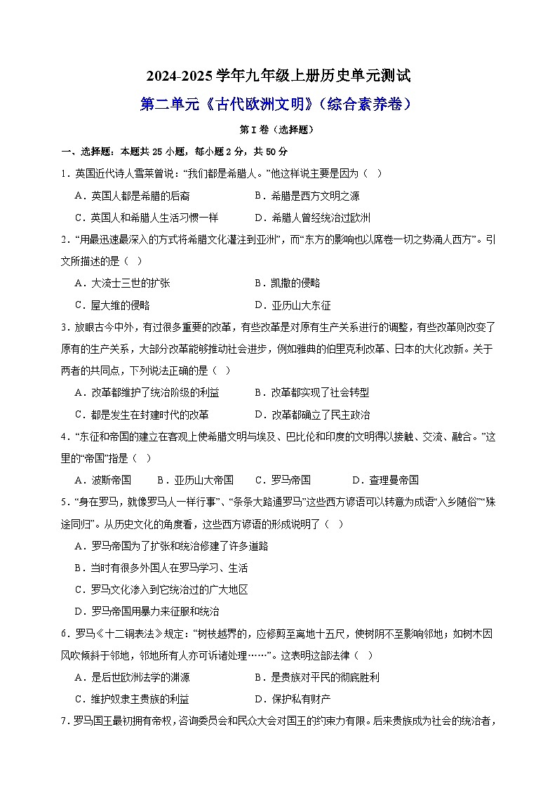 第2单元《古代欧洲文明》-2024-2025学年九年级上册历史单元测试卷（人教版部编版统编版）201