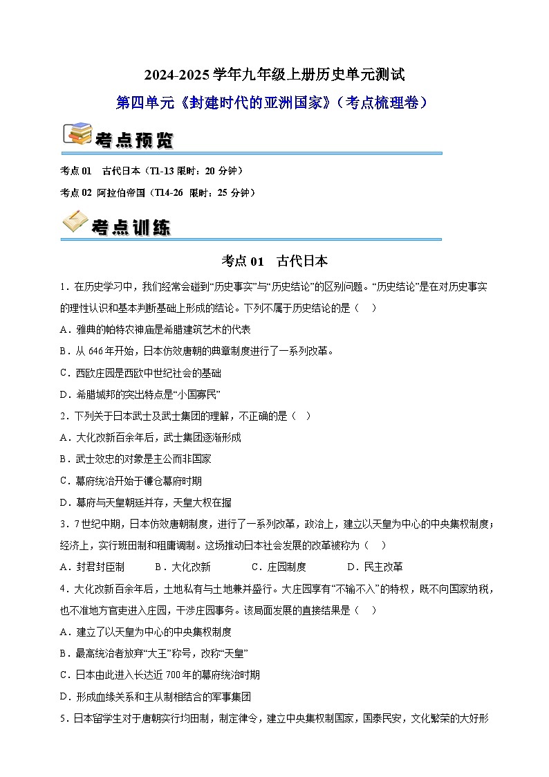 第4单元《封建时代的亚洲国家》-2024-2025学年九年级上册历史单元测试卷（人教版部编版统编版）1第1页