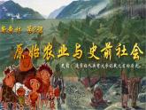 人教版(2024)7上歷史第2課《原始農(nóng)業(yè)和史前社會(huì)》課件