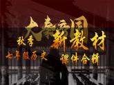 人教版(2024)7上历史第9课《秦统一中国》课件